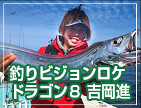 釣りビジョンロケ　ドラゴン８　吉岡進