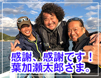 感謝、感謝です！葉加瀬太郎さん！