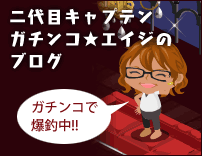 二代目キャプテンのブログへ