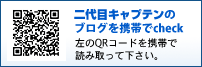 ２代目キャプテンのブログを携帯からチェック！