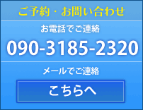 ご予約、お問い合わせはこちらから