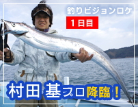 釣りビジョンロケ１日目