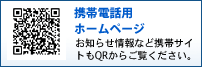 携帯用ホームページでお知らせ情報をゲット！