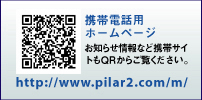 携帯用ホームページでお知らせ情報をゲット！