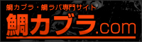 鯛カブラ、鯛ラバ専門サイト、鯛カブラ.com