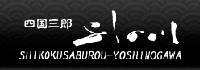 愛媛県松山市 瀬戸内料理居酒屋 四国三郎 よしの川