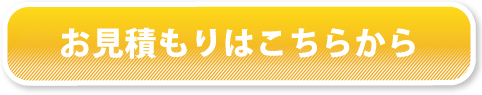 お見積りはこちらから