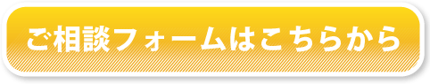 ご相談はこちらから