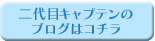 二代目キャプテンのブログはこちら