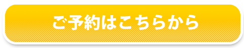 ご予約はこちらから