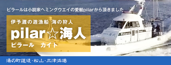 伊予灘の遊漁船　海の狩人　湯の町道後・松山・三津浜港