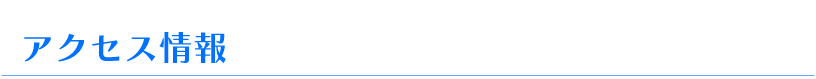 アクセス情報