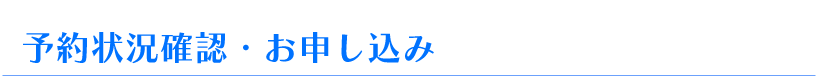 予約状況確認・お問い合わせ